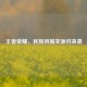王者荣耀，民族风搞笑派对来袭