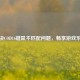 解决COD16键鼠不匹配问题，畅享游戏乐趣