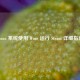 Linux 系统使用 Wine 运行 Steam 详细指南