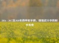 2016 - 2017及2020年西甲射手榜，烽烟战火中的射手传奇