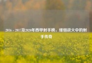 2016 - 2017及2020年西甲射手榜，烽烟战火中的射手传奇