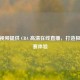 腾讯视频提供 CBA      直播，打造极致观赛体验