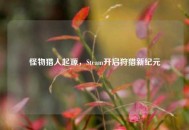 怪物猎人起源，Steam开启狩猎新纪元