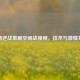 探秘逆战单刷空间战视频，技术与     共舞