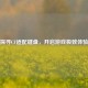 探寻CF适配键盘，开启游戏极致体验