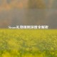 Steam礼物规则深度全解析