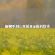 揭秘手游三国杀界左慈的价格