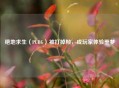 绝地求生（PUBG）被打掉帧，成玩家体验噩梦