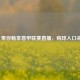 360 带你畅享意甲联赛直播，购球入口来袭
