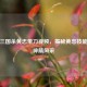 探寻三国杀黄忠带刀视频，揭秘黄忠技能领略神箭风采