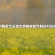 和平精英无法显示地图原因与解决办法揭秘
