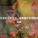 江宏杰言论引发关注，福原爱江宏杰婚变风波再掀
