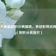 欧冠小组最新积分榜揭晓，争冠形势初现端倪（附积分表图片）