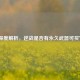 深度解析，逆战是否有永久武器可买？