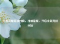 王者荣耀英雄对换，打破常规，开启全新竞技体验