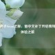 探秘孢子Steam正版，借中文补丁开启独特游戏体验之旅