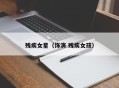 残疾女星（饰演 残疾女孩）
