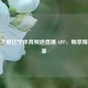 轻松下载辽宁体育频道直播 APP，畅享精彩赛事