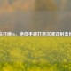 使命召唤16，绝佳手感打造沉浸式射击体验