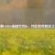 破解COD16错误代码D，开启游戏畅玩之旅