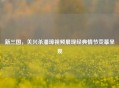 新三国，关兴杀潘璋视频展现经典情节荧幕呈现