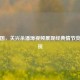 新三国，关兴杀潘璋视频展现经典情节荧幕呈现