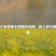 探秘王者荣耀主题婚纱品牌，踏上梦幻婚礼之旅
