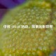 中班 STEAM 活动，探索光影世界