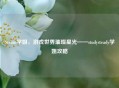 Steam学姐，游戏世界璀璨星光——studysteady学姐攻略