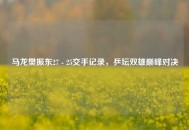 马龙樊振东27 - 25交手记录，乒坛双雄巅峰对决