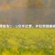 马龙樊振东27 - 25交手记录，乒坛双雄巅峰对决
