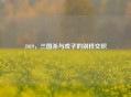 2019，三国杀与戏子的别样交织