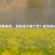 深度解析，逆战箱子哪个好？助你抉择