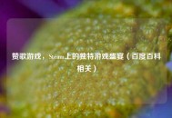 赞歌游戏，Steam上的独特游戏盛宴（百度百科相关）