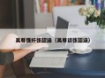 吴尊强奸张韶涵（吴尊谈张韶涵）