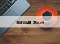 美妞私处图（美女ui）
