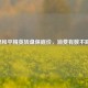 揭秘和平精英转盘保底价，消费有数不踩坑！