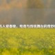 LOL名人登春晚，电竞与传统舞台的奇妙碰撞