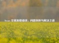 Steam 交易加载错误，问题剖析与解决之道