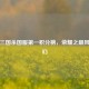 探秘三国杀国服之一积分榜，荣耀之巅风云变幻