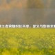 揭秘王者荣耀时长共享，定义与影响全解析