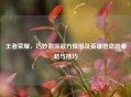 王者荣耀，巧妙刺探敌方情报及英雄信息的策略与技巧