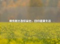 理性删王者权益包，回归健康生活