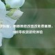 PUBG国际服，用画质修改器改免费画质，开启120帧率极致游戏体验