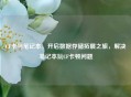 CF卡与笔记本,开启数据存储拓展之旅,解决笔记本玩CF卡顿问题