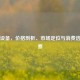Steam设备，价格剖析、市场定位与消费选择洞察
