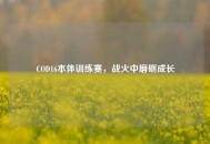 COD16本体训练赛，战火中磨砺成长