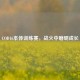 COD16本体训练赛，战火中磨砺成长
