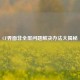 CF界面非全屏问题解决办法大揭秘