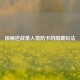 探秘逆战单人塔防卡的隐藏玩法